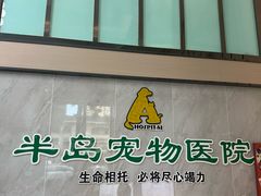 -半岛宠物医院24小时(科华中路店)