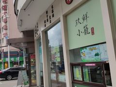 门面-玖鲜小笼(中山广场店)
