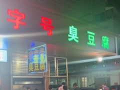 -李字号臭豆腐(总店)