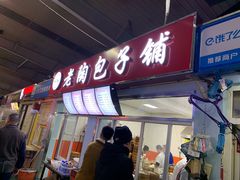 门面-老陶包子铺(南大西南村店)