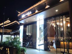 门面-一叶觅山(半边街店)