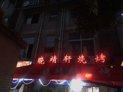 门面-晓靖轩烧烤(沙河风情店)
