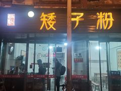 门面-矮子粉店1985·长沙米粉(湘春路店)