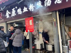 -金原鸭血粉丝汤总店(锁金村店)