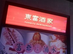 -东富酒家(龙湖西溪天街店)