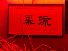 -RMK Shochu Bar(三诺店)