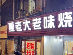 -夏老大老味烧烤