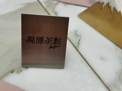 -视博茶点(美狮美高梅店)
