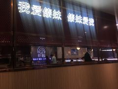门面-傣妹火锅(狮子桥店)