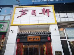 门面-芦月轩羊蝎子(太平桥店)