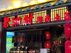 -老湘村·湖南土菜(天河维多利店)