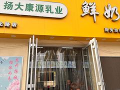-扬大康源乳业鲜奶吧(大学北路店)