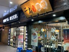 门面-二扁私房面馆(崂山路店)