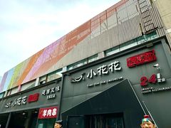 -小花花炭火烤肉·十五年延吉风味(左家庄店)