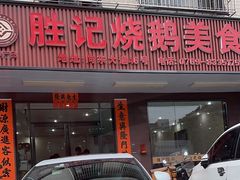 -胜记烧鹅美食