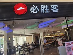 门面-必胜客(龙湾万达店)