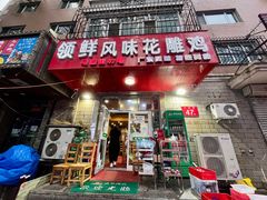 -领鲜风味花雕鸡(马端街店)