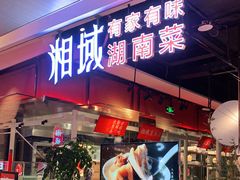-湘域中餐厅(大悦城店)