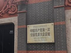 -中共一大纪念馆