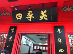 -四季美汤包(户部巷店)