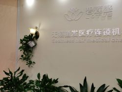-碧莲盛·不剃发植发