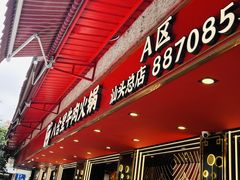 -八合里牛肉火锅(八合里总店)