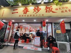 -扬二春炒饭(国庆路总店)