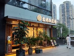 -袁妈红豆汤(重庆总店)