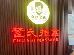-楚氏正骨推拿按摩院(九水东路店)