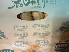 -栗酥饼(南长街店)