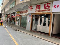 门面-菜忠潮州牛肉店(岗厦店)