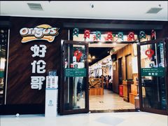 -好伦哥(温都水城店)