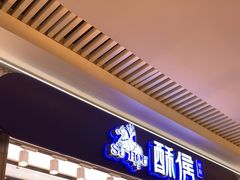 -酥侯糕点(长楹天街店)