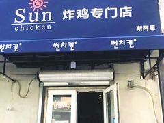 门面-SUN炸鸡专门店(西塔总店)