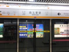 -南五里堡(地铁站)
