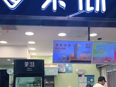 门面-茉沏(光启城店)