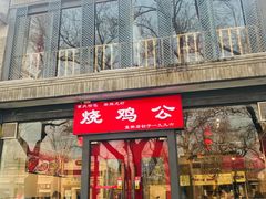 门面-重庆烧鸡公火锅(簋街店)