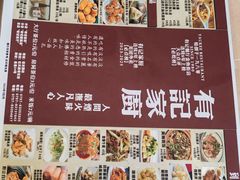 -有记家厨(后龙西街店)