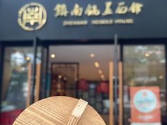 -镇南锅盖面馆(解放路店)