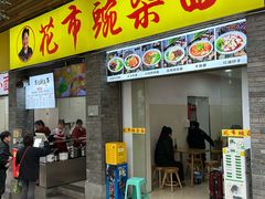 -花市豌杂面(民生路店)