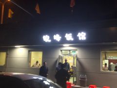 -北大地皖峰饭馆