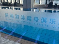 -跃动游泳健身俱乐部(新华传媒店)