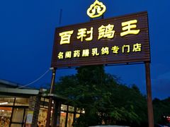 门面-百利鸽王(紫薇路店)
