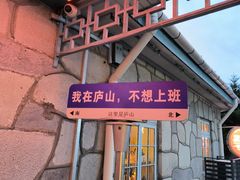 -望庐说·本地菜馆