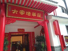 门面-大家烤羊庄·聚餐团建·谢师宴·生日派对(南山店)