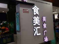 -食美汇美食广场(新奥店)