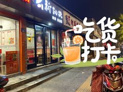 门面-新凯旋烧烤·燕姐千岛湖土菜