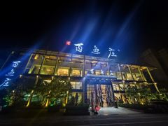 -百鱼庄(仙葫店)