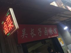 -吴长子卤菜馆(统一街店)