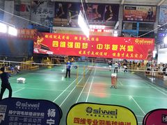 -四维羽毛球馆(北二中路店)